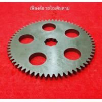 ราคา เฟืองล้อ รถไถนาเดินตาม ทุกรุ่น เฟืองขับล้อ บิ๊กจิ๋ว บิ้กจิ๋ว กระทิงแดง จักรเพชร ไทยแทรคเตอร์ รุ่งเพชร ลิงลม ทะเลทอง อยุธยา เฟืองขับ เฟือง อะไหล่รถไถ (12447537857)