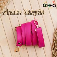 ราคา สายกระเป๋าหนังPU ตอกหมุด รุ่นหนังเรียบ มีตะขอเกี่ยว อะไหล่สีทอง สีเงิน (8096263381)