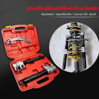 ราคา ชุดเครื่องมือถอดโช็คสปริงงานหนัก ZEN เครื่องมือถอดโช็คสปริง โช๊คสปริง ส่งด่วน ส่งไว (20903969007)