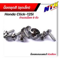 ราคา น็อตชุดสี CLICK125i 1ชุด9ตัว เลสแท้100 หัวเฟือง พร้อมคู่มือ น็อตเฟรมclick ชุดสีclick125i น๊อตชุดสี น๊อตชุดสีclick (15285154827)