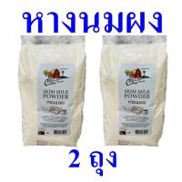 ราคา หางนมผงพร่องมันเนย นมผง เบเกอร์รี่ หางนมผง Bakery ผลิตภัณฑ์ทำเบเกอรี่ นมผงทำเบเกอร์รี่ Skim Milk Powder 2 ถุง (18794384381)