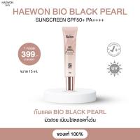 ราคา ครีมกันแดด แฮวอน HAEWON Bio Black Pearl Sunscreen SPF50 PA 15 ml (20619028688)