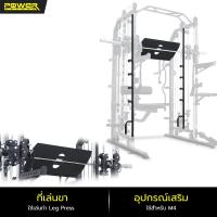 ราคา POWER REFORM อุปกรณ์เสริม สมิทแมชชีน Smith Machines Mega Trainer รุ่น M4 (15664193291)