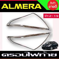 ราคา ครอบไฟท้ายโครเมี่ยม อะเมร่า Nissan almera 2011 2012 2013 2014 2015 2016 2017 2018 2019 มี2ชิ้น RI (18193703245)