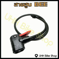 ราคา สายสูบ BEE พร้อมหัวสูบ (19699000156)