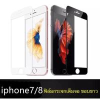 ราคา รับประกันสินค้า iPhone 7 8ฟิล์มกระจกนิรภัยเต็มจอ ขอบดำ กาวเต็ม ฟิล์มกระจกเต็มจอ ฟิล์มเต็มจอ ฟิล์มกระจก Tempered Glass 9H แบบสูญญากาศ ไอโฟน 7 8ไอโฟน7 8ฟิมล์กระจก (985602947)