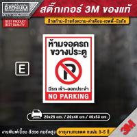 ราคา สติ๊กเกอร์ห้ามจอดรถ สติ๊กเกอร์ห้ามจอด สติ๊กเกอร์กรุณาอย่าจอดรถขวางประตู ป้ายห้ามจอด ห้ามจอด ป้ายห้ามจอดรถยนต์ (12493772250)
