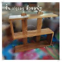 ราคา ชั้นวางของติดผนัง ชั้นวางของทรงซิกแซก ชั้นวางกระบองเพชร ชั้นวางในครัว ติดผนัง โปร่ง งานดิบไม้สัก วินเทจ ชั้นวางของวินเทจ 2 ชั้นทรงZigZag (19129813626)