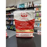 ราคา แป้งมัน แป้งข้าวเหนียว แป้งข้าวจ้าว แป้งท้าว แป้งข้าวเหนียวดำ ตราหมีคู่ดาว มีขนาด 500 กรัมและ 1 กก (20972305396)