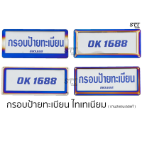 ราคา กรอบป้ายทะเบียน ไทเทเนียม มี 4ลาย ได้ 1คู่ หน้า หลัง งานสแตนเลสแท้ (15780614116)