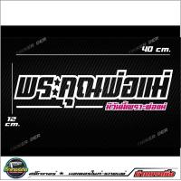 ราคา สติ๊กเกอร์ติดกระจกหลัง 3Mสะท้อนแสง พระคุณพ่อแม่ ขนาด40x12cm (12189591895)