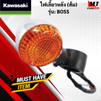 ราคา ไฟเลี้ยวหลังส้ม รุ่น BOSS KAWASAKI 1ดวง ไฟเลี้ยวหลัง สีส้ม boss บอส สินค้าเกรดเอ สินค้าพร้อมจัดส่ง (18284494186)