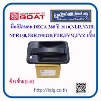 ราคา ISUZU มือเปิดนอก มือเปิดประตูนอก อีซูซุ DECA ปี 2010 DECA360NLRNMRNPR150FRR190 210FTRFVMFVZ240 300 ข้างซ้าย LH รุ่นหนา 1ชิ้น (13269494039)