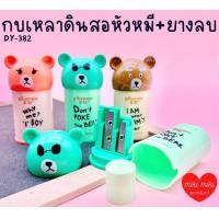 ราคา กบเหลาดินสอ พร้อมยางลบ (15566215177)