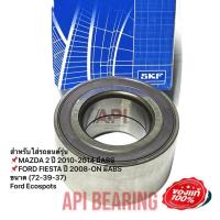ราคา SKF VKBC20009 ลูกปืนล้อหน้า MAZDA 2 ปี 2009 2014 ใช้ได้ทั้งซ้ายและขวา Ford เฟียร์ต้า FIESTA ecosport au0847 (10947275941)