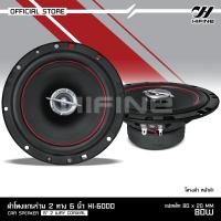 ราคา Hifine ลำโพงแกนร่วม รุ่น HI 6000 ขนาด6นิ้ว 2 Way 80W RMS ลำโพงแกนร่วม จำนวน 2 ดอก ลำโพง 6 นิ้ว ดอกลำโพง ลำโพงรถยนต์ แกนร่วม เสียงดี งานไฮเอ็น 2รุ่นเลือก (18199631447)