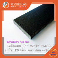 ราคา เหล็กแบน เหล็กเส้นแบน SS400กว้าง 3 นิ้ว หนา 3 16 นิ้ว ประมาณ 75 4 มิล หนา 4 มิล แบนขาว Flat Bar โคราชค้าเหล็ก ความยาวดูที่ตัวเลือกสินค้า (7459267527)