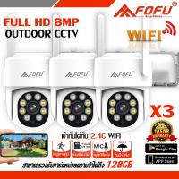 ราคา เมนูไทย 1ชุด3ชิ้น กล้องวงจรปิดไร้สาย 8MP ชุดคุ้มสุด wifi ip กล้องวงจรความคมชัด เลนส์ใสพิเศษ ปลุกอัตโนมัติ แจ้งเตือนโทรศัพท์ ยี่ห้อ FOFU (21248870736)