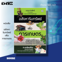 ราคา หนังสือ อสังหาริมทรัพย์ เพื่อการเกษตร นฤมล ประสิทธิ์ Mylifestyle ลงทุน ลงทุนอสังหา ลงทุนที่ดิน ซื้อขายที่ดิน สัญญาซื้อขายที่ดิน สัญญาเช่า (17441823477)