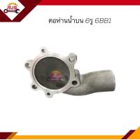 ราคา คอห่านวาล์วน้ำ คอห่านน้ำบน ISUZU 6BB1 6รู (18282732446)