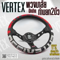 ราคา พวงมาลัย VERTEX พวงมาลัยรถยนต์ พวงมาลัยรถ พวงมาลัยรถแต่ง พวงมาลัย 13 inch ก้านยก 2 นิ้ว เลือกสีตามใจชอบ (19673251948)