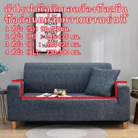 ราคา DSY ผ้าคลุมโซฟา ผ้าคุมโชฟา ผ้าคลุมโซฟา ผ้าหุ้มโซฟา ผ้าคลุมโซฟายืด ผ้าคลุมโซฟาตัว แอล ผ้าคลุม โซฟา ผ้าคลุมโซฟา 1 2 3 4ที่นั่ง ผ้าคลุมโซฟา (16193847532)
