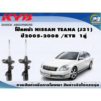 ราคา โช๊คหน้า NISSAN TEANA J31 ปี 2005 2008 KYB EXCEL G 1คู่ (9024173683)