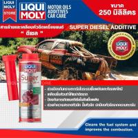ราคา น้ำยาล้างหัวฉีดวาล์วเครื่องยนต์ดีเซล LIQUI MOLY SUPER DIESEL ADDITIVE 250 ml น้ำยาล้างหัวฉีด วาล์ว และห้องเผาไหม้ เครื่องยนต์ดีเซล (9068309073)