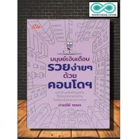 ราคา หนังสือ มนุษย์เงินเดือนรวยง่าย ๆ ด้วยคอนโดฯ การเงินการลงทุน อสังหาริมทรัพย์ การลงทุนคอนโดมิเนียม Infinitybook Center (17067723592)