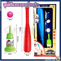ราคา ชุดไม้เบสบอลเด็กเล่น ของเล่นเด็ก Baseball Bat ไม้เบสบอลสำหรับเด็ก (17220920292)