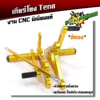 ราคา เกียร์โยง เทน่า Tena NOVA งาน CNC มิเนียมหนา เกียร์โยง Tena แบรนด์แท้ maxnum อุปกรณ์แต่งรถ (2414754822)