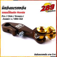 ราคา มือลิงเบรค มือลิงเบรคหลังแต่ง รถออโต้เมติก pcx click I scoopy i zoomer xadv 150 งานสวยเกรดดีCNC มือลิงpcx มือลิงคลิ๊ก (15785656752)