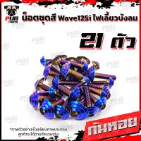 ราคา น็อตชุดสีเวฟ125isไฟเลี้ยวบังลม 1ชุด 21 ตัว น๊อตชุดสีWave125isไฟเลี้ยวบังลม น็อตเฟรมเวฟ125i น็อตชุดสีเวฟไฟเลี้ยวบังลม น็อตเฟรมWave125i Wave125s (10235692293)