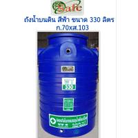 ราคา ถังเก็บน้ำ ขนาด 330 ลิตร ยี่ห้อ Safe ถังเก็บน้ำบนดินพีอี ส่งฟรีกรุงเทพ ปริมณฑล (20871795570)