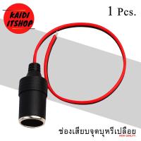 ราคา สายปลั๊กที่จุดบุหรีในรถยนต์ ตัวเมีย พร้อมสายไฟเปลือย (11174677996)