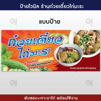 ราคา ป้ายก๋วยเตี๋ยวไก่มะระ ป้ายไวนิลร้านก๋วยเตี๋ยว ป้ายไวนิล ทนแดด ทนฝน เจาะตาไก่ให้พร้อมใช้งาน (14570840268)