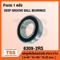 ราคา 6309 2RS ตลับลูกปืนเม็ดกลมร่องลึก ฝายาง 2 ข้าง 6309 2RS1 DEEP GROOVE BALL BEARINGS 6309 2RS (1015692086)