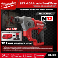 ราคา Milwaukee SET 4 0 Ah สว่านโรตารี่ไร้สาย รุ่น M12 CH 0C 12 โวลต์ พร้อมแบต4Ah12Vและแท่น12V ระบบSDS 2ระบบ สว่านโรตารี่ สว่าน (15509268134)