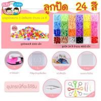 ราคา เม็ดบีทรีดร้อน ขนาด 5 มิล พร้อมเตารีด 24 และ 36 สี งานฝีมือ diy (8361061535)