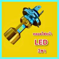 ราคา หลอดไฟหน้า 3 ขา LED 12V (14682715124)