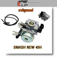 ราคา คาร์บูเรเตอร์ SMASH SMASH JUNIOR SMASH NEW 45H คาร์บู สแมช ใหม่ 45H สแมช จูเนียร์ สแมช (20576210420)