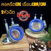 ราคา คอหรีดแต่ง WAVE125 4วาล์ว 2หัวฉีด ใส่ลิ้นCBR150 CBR250 งานCNC แป้นคอหรีดแต่งCBR 150 CBR 250 (20730311505)