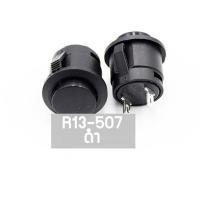 ราคา สวิตช์ R13 507 ปุ่มกด สวิตช์กลม รีเซ็ต กดติด ปล่อยดับ No lock Reset Switch Push Button Switch 2 ขา 16mm R13 507 1ตัว (20865892593)
