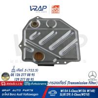 ราคา BENZ กรองเกียร์ FEBI Bilstein for เบนซ์ เกียร์ จุด5 5 722 5 รุ่น W124 S Class W126 W140 SL R129 E Class W210 เบอร์ 02180 OE 129 277 00 95 129 277 01 95 129 277 08 95 (5531140663)