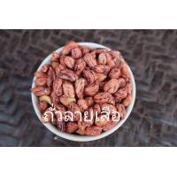 ราคา ถั่วลายเสือคั่วแบบโบราณ คั่วเกลือกรอบอร่อย ขนาด500 กรัม (17137738671)