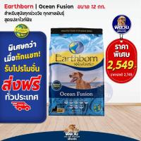 ราคา Earthborn HolisticOcean Fusion อ สุนัข1ปีขึ้นไป บำรุงผิวและช่วยระบบขับถ่าย 12 KG ฟ้า (1387220033)