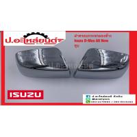 ราคา ฝาครอบกระจกมองข้าง อีซูซุ ดีแม็ก ออนิว ชุบ Isuzu D max All New ยี่ห้อ FOCOPO RH 08 213 5410R8C LH 08 213 5410L8C (15870582562)