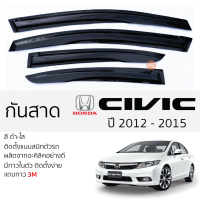 ราคา กันสาด HONDA CIVIC 2006 ล่าสุด กันสาดอะคริลิคสีชาดำ ตรงรุ่น 4ชิ้น มีกาว2หน้า 3Mในตัว กันสาด honda civic FD FB FC FE ฮอนด้า ซีวิค ตรงรุ่น (19316491951)