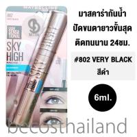 ราคา Maybelline New York Lash Sensational Sky High Waterproof Mascara 6ml มาสคาร่ากันน้ำ ปัดขนตาสะพรึง ขนตายาวพุ่งขั้นสุด (7184748720)