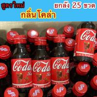 ราคา สูตรใหม่ กลิ่นโคล่า Coda made น้ำหวานเข้มข้นกลิ่นโคล่าราสเบอรี่ ขนาดบรรจุ 60 ml จำนวน 25 ขวด โคล่า 25 (15495513992)